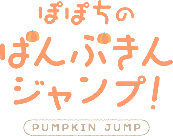 ぽぽちのぱんぷきんジャンプ!