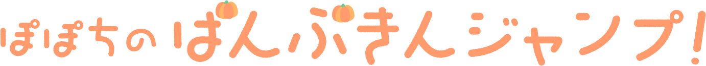 ぽぽちのぱんぷきんジャンプ！